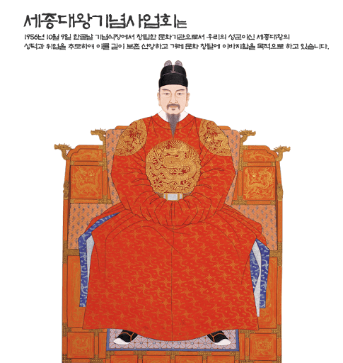 세종대왕기념사업회